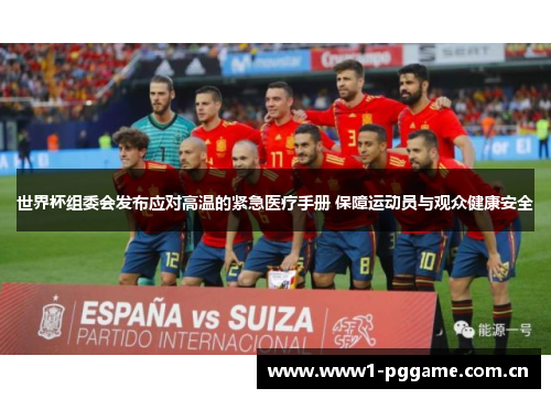 世界杯组委会发布应对高温的紧急医疗手册 保障运动员与观众健康安全 世界杯组委会发布应对高温的紧急医疗手册 保障运动员与观众健康安全