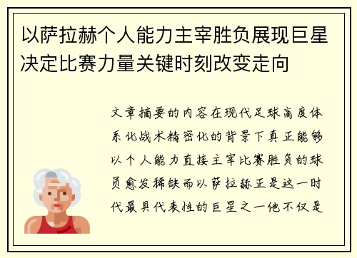 以萨拉赫个人能力主宰胜负展现巨星决定比赛力量关键时刻改变走向 以萨拉赫个人能力主宰胜负展现巨星决定比赛力量关键时刻改变走向
