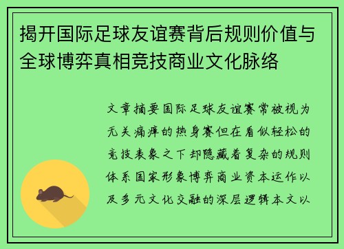 揭开国际足球友谊赛背后规则价值与全球博弈真相竞技商业文化脉络 揭开国际足球友谊赛背后规则价值与全球博弈真相竞技商业文化脉络