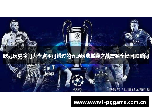 欧冠历史冷门大盘点不可错过的五场经典逆袭之战震撼全场回顾瞬间 欧冠历史冷门大盘点不可错过的五场经典逆袭之战震撼全场回顾瞬间