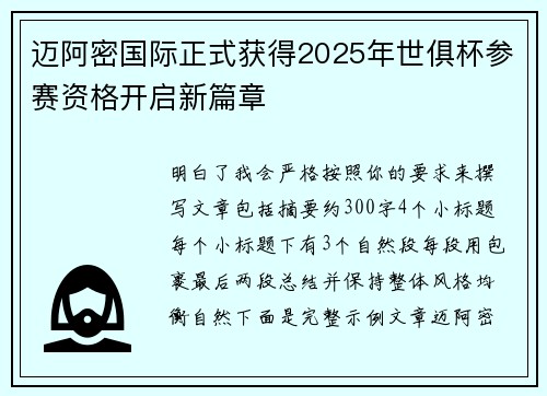 迈阿密国际正式获得2025年世俱杯参赛资格开启新篇章 迈阿密国际正式获得2025年世俱杯参赛资格开启新篇章