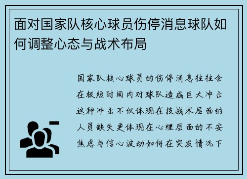 面对国家队核心球员伤停消息球队如何调整心态与战术布局 面对国家队核心球员伤停消息球队如何调整心态与战术布局