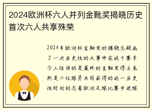 2024欧洲杯六人并列金靴奖揭晓历史首次六人共享殊荣 2024欧洲杯六人并列金靴奖揭晓历史首次六人共享殊荣