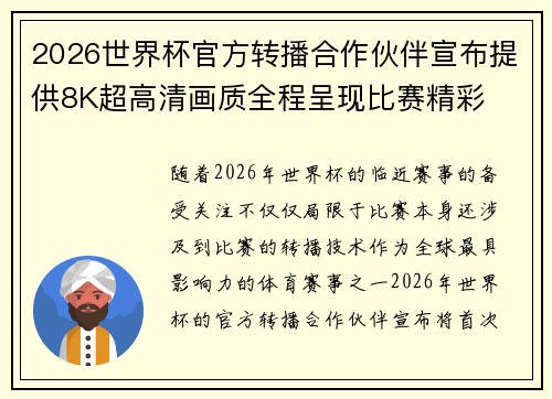 2026世界杯官方转播合作伙伴宣布提供8K超高清画质全程呈现比赛精彩 2026世界杯官方转播合作伙伴宣布提供8K超高清画质全程呈现比赛精彩