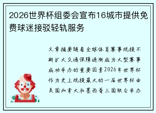 2026世界杯组委会宣布16城市提供免费球迷接驳轻轨服务