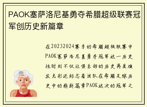 PAOK塞萨洛尼基勇夺希腊超级联赛冠军创历史新篇章 PAOK塞萨洛尼基勇夺希腊超级联赛冠军创历史新篇章