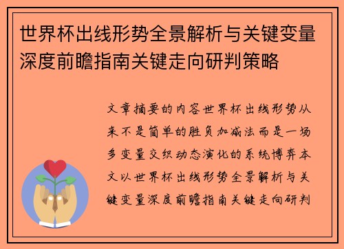 世界杯出线形势全景解析与关键变量深度前瞻指南关键走向研判策略 世界杯出线形势全景解析与关键变量深度前瞻指南关键走向研判策略