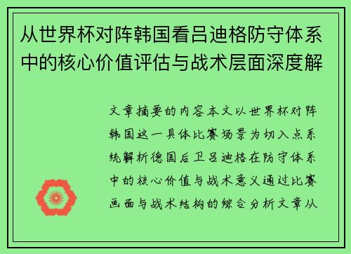 从世界杯对阵韩国看吕迪格防守体系中的核心价值评估与战术层面深度解析 从世界杯对阵韩国看吕迪格防守体系中的核心价值评估与战术层面深度解析