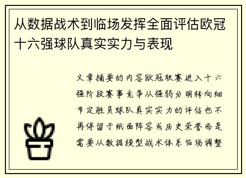 从数据战术到临场发挥全面评估欧冠十六强球队真实实力与表现 从数据战术到临场发挥全面评估欧冠十六强球队真实实力与表现