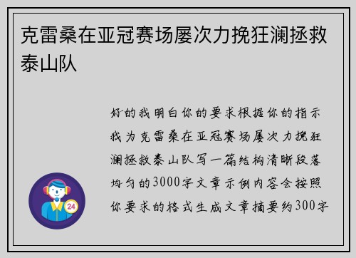 克雷桑在亚冠赛场屡次力挽狂澜拯救泰山队 克雷桑在亚冠赛场屡次力挽狂澜拯救泰山队