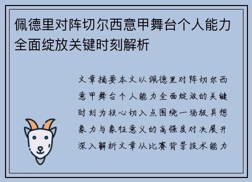 佩德里对阵切尔西意甲舞台个人能力全面绽放关键时刻解析 佩德里对阵切尔西意甲舞台个人能力全面绽放关键时刻解析