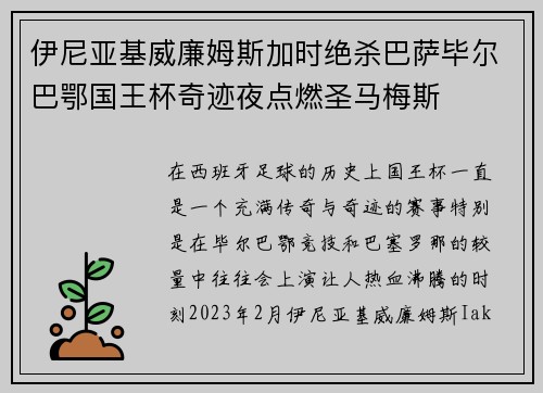 伊尼亚基威廉姆斯加时绝杀巴萨毕尔巴鄂国王杯奇迹夜点燃圣马梅斯 伊尼亚基威廉姆斯加时绝杀巴萨毕尔巴鄂国王杯奇迹夜点燃圣马梅斯