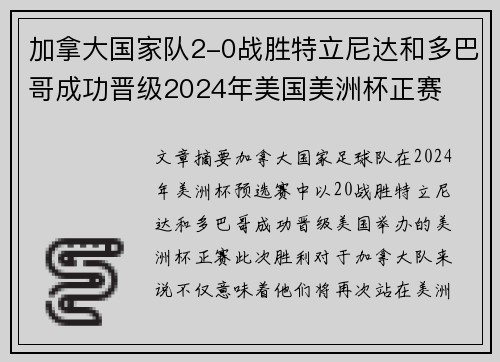 加拿大国家队2-0战胜特立尼达和多巴哥成功晋级2024年美国美洲杯正赛 加拿大国家队2-0战胜特立尼达和多巴哥成功晋级2024年美国美洲杯正赛