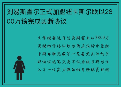 刘易斯霍尔正式加盟纽卡斯尔联以2800万镑完成买断协议 刘易斯霍尔正式加盟纽卡斯尔联以2800万镑完成买断协议