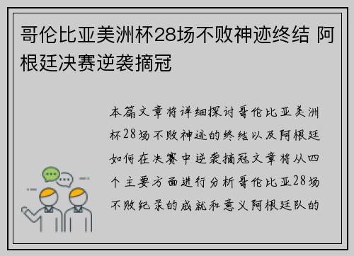 哥伦比亚美洲杯28场不败神迹终结 阿根廷决赛逆袭摘冠