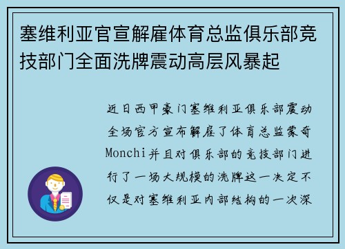 塞维利亚官宣解雇体育总监俱乐部竞技部门全面洗牌震动高层风暴起