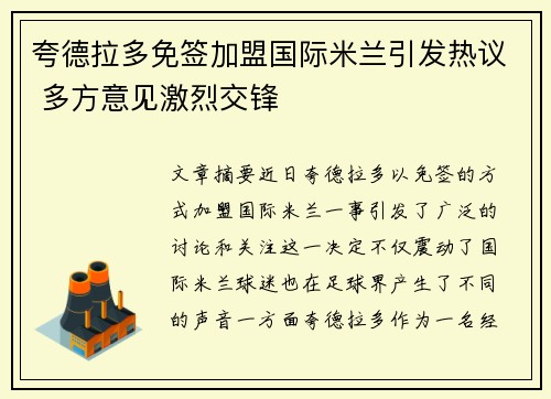夸德拉多免签加盟国际米兰引发热议 多方意见激烈交锋 夸德拉多免签加盟国际米兰引发热议 多方意见激烈交锋