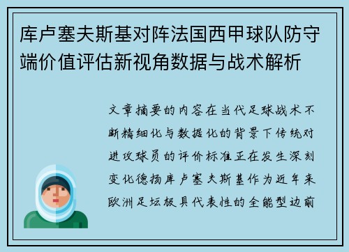库卢塞夫斯基对阵法国西甲球队防守端价值评估新视角数据与战术解析