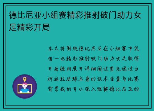 德比尼亚小组赛精彩推射破门助力女足精彩开局