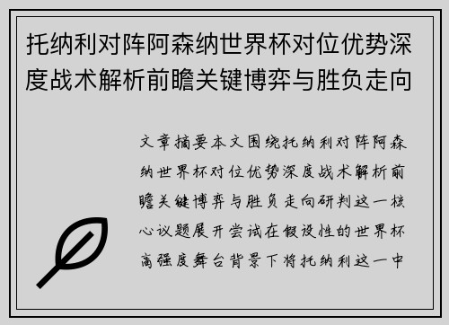 托纳利对阵阿森纳世界杯对位优势深度战术解析前瞻关键博弈与胜负走向研判