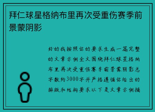 拜仁球星格纳布里再次受重伤赛季前景蒙阴影