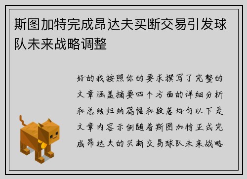 斯图加特完成昂达夫买断交易引发球队未来战略调整