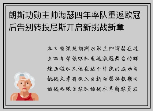 朗斯功勋主帅海瑟四年率队重返欧冠后告别转投尼斯开启新挑战新章