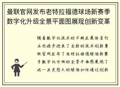 曼联官网发布老特拉福德球场新赛季数字化升级全景平面图展现创新变革