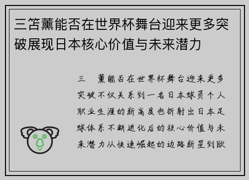 三笘薰能否在世界杯舞台迎来更多突破展现日本核心价值与未来潜力